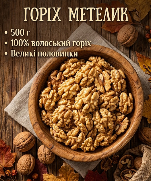 Ядро грецкого ореха бабочка Собственное производство отборные целые половинки ореха 500 г - изображение 13