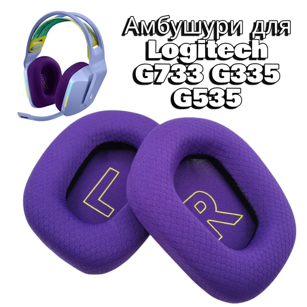 Амбушюры для наушников Logitech G733 G335 G535 Фиолетовые - Фото 1 Амбушюры для наушников Logitech G733 G335 G535 Фиолетовые - изображение 1