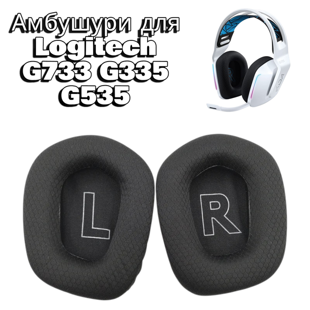Амбушюры для наушников Logitech G733 G335 G535 Черные - Фото 1 Амбушюры для наушников Logitech G733 G335 G535 Черные - изображение 1