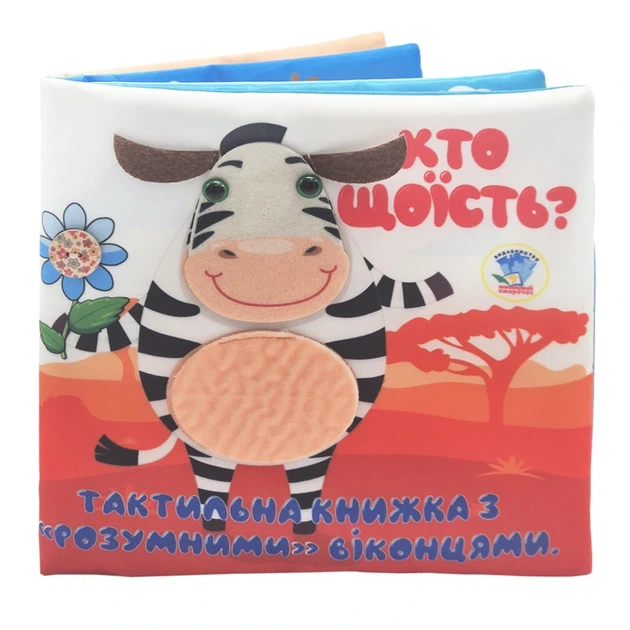 Дитяча тактильна книга "Хто що їсть?" 404263, 21х21 см - Фото 1 Дитяча тактильна книга "Хто що їсть?" 404263, 21х21 см - изображение 1