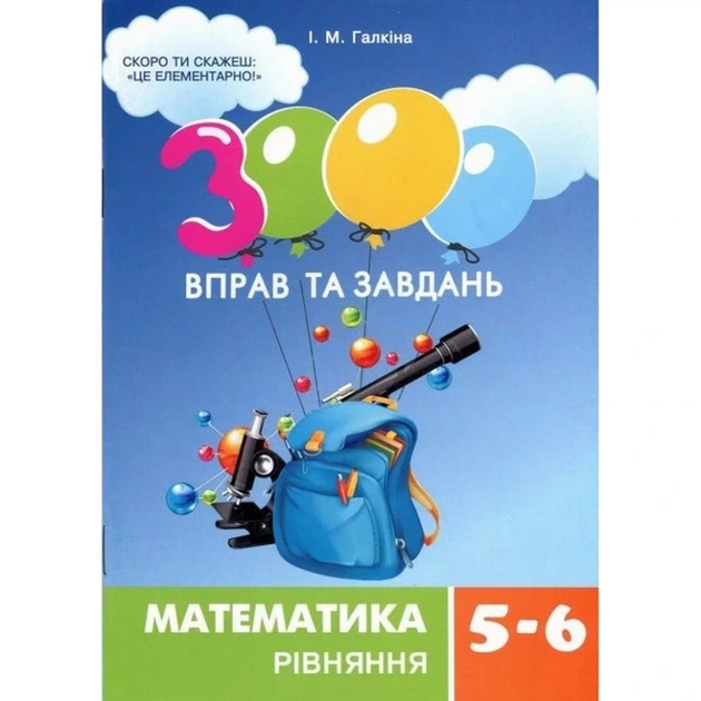 Навчальна книга 3000 вправ та завдань. Математика 5-6 клас. рівняння 152947 - Фото 1 Навчальна книга 3000 вправ та завдань. Математика 5-6 клас. рівняння 152947 - зображення 1
