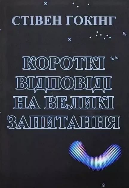 Короткі відповіді на великі запитання Стівен Гокінг м'яка обкладинка - Фото 1 Короткі відповіді на великі запитання Стівен Гокінг м'яка обкладинка - изображение 1