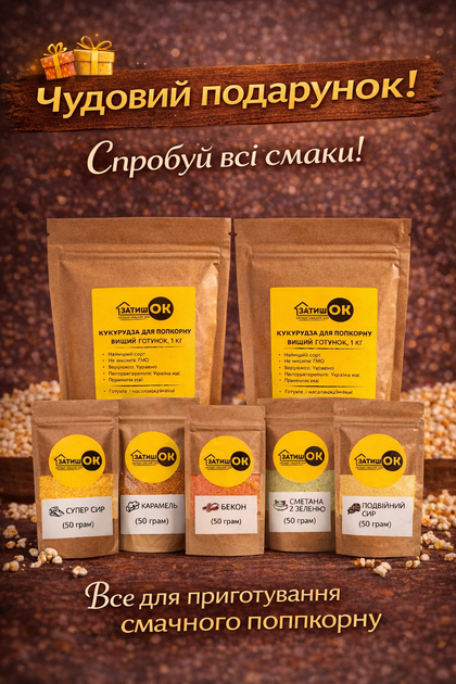набор для попкорна «средний» ЗатишОК кукурузы 2 кг и 5 приправ (супер сыр, бекон, двойной сыр, сметана и зелень, карамель) по 50 г набор приправ для попкорна и снеков для домашних киноперекусов - Фото 5 набор для попкорна «средний» ЗатишОК кукурузы 2 кг и 5 приправ (супер сыр, бекон, двойной сыр, сметана и зелень, карамель) по 50 г набор приправ для попкорна и снеков для домашних киноперекусов - изображение 5