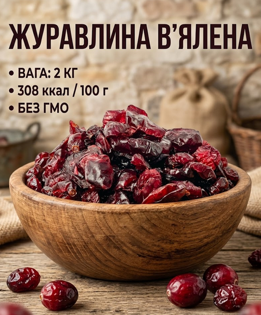 Клюква вяленая 2 кг натуральная сушеная ягода кисло-сладкая большой формат собственное производство - Фото 1 Клюква вяленая 2 кг натуральная сушеная ягода кисло-сладкая большой формат собственное производство - изображение 1