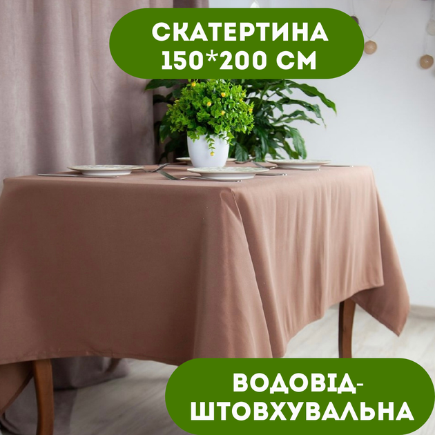 Скатертина 150х200 см водовідштовхувальна колір коричневий. - Фото 1 Скатертина 150х200 см водовідштовхувальна колір коричневий. - зображення 1