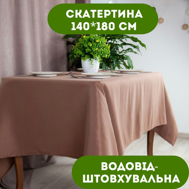 Скатерть 140х180 см водоотталкивающая цвет коричневый. - Фото 1 Скатерть 140х180 см водоотталкивающая цвет коричневый. - изображение 1