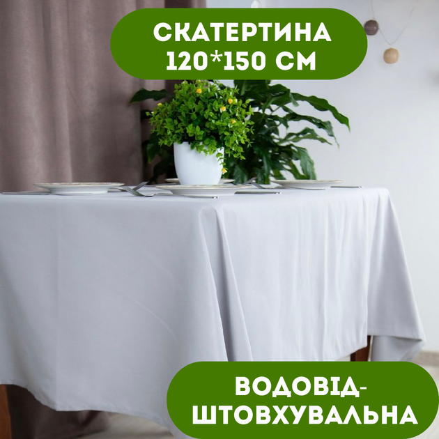Скатертина 120х150 см водовідштовхувальна колір сірий. - Фото 1 Скатертина 120х150 см водовідштовхувальна колір сірий. - зображення 1