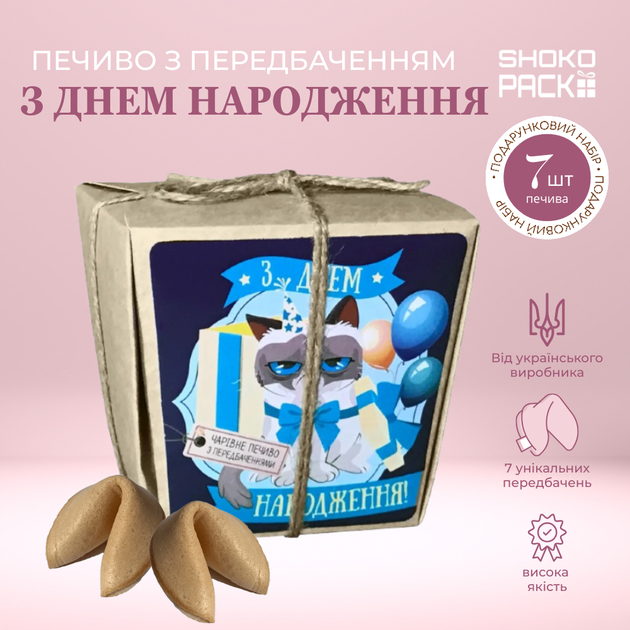 С днем рождения 7 шт 49 г Shokopack печенье с пожеланиями подарок на день рождения печенье с прогнозами сладкий подарок для женщины мужа подруги коллеги оригинальный подарок - Фото 1 С днем рождения 7 шт 49 г Shokopack печенье с пожеланиями подарок на день рождения печенье с прогнозами сладкий подарок для женщины мужа подруги коллеги оригинальный подарок - изображение 1
