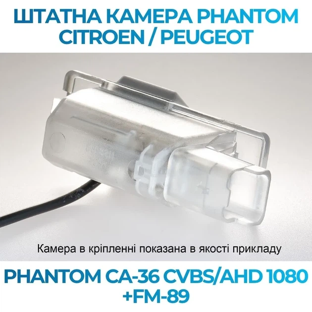 Штатна відеокамера заднього огляду PHANTOM CA-36 CVBS/AHD 1080+FM-89 (Citroen/Peugeot) - изображение 3