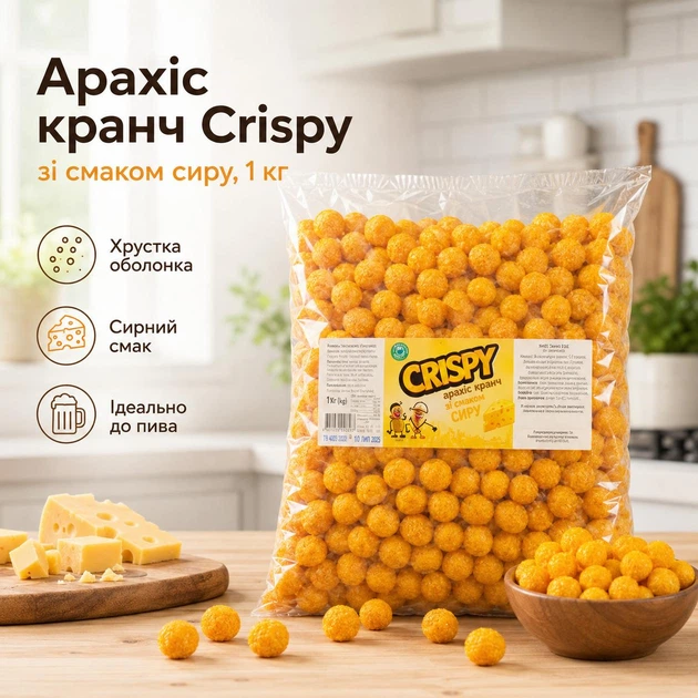 Арахіс Crispy смажений солоний в хрусткій оболонці зі смаком сиру 1кг - Фото 1 Арахіс Crispy смажений солоний в хрусткій оболонці зі смаком сиру 1кг - изображение 1
