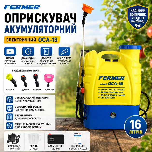 Обприскувач акумуляторний електричний Fermer OCA-16 16л - Фото 1 Обприскувач акумуляторний електричний Fermer OCA-16 16л - изображение 1