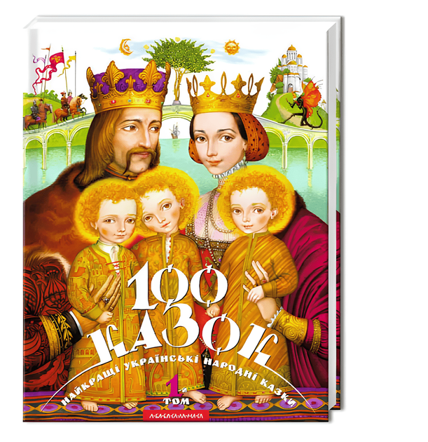 Книжка: 100 казок (том 1). Українські народні казки - Фото 1 Книжка: 100 казок (том 1). Українські народні казки - зображення 1