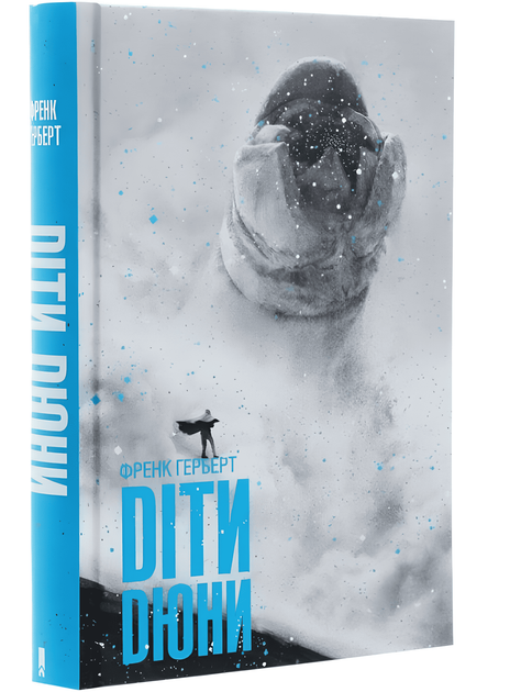 Книга Діти Дюні. Хроніки Дюні. Книжка 3 . Френк Герберт - Фото 1 Книга Діти Дюні. Хроніки Дюні. Книжка 3 . Френк Герберт - зображення 1