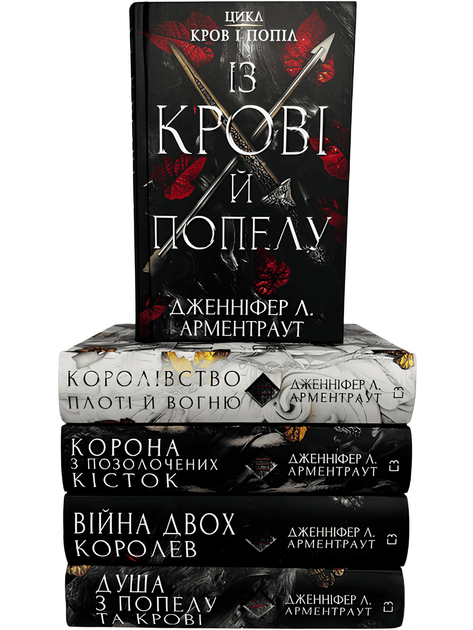 Комплект з 5 книг: серія Кров і попіл. Дженніфер Арментраут - Фото 1 Комплект з 5 книг: серія Кров і попіл. Дженніфер Арментраут - изображение 1