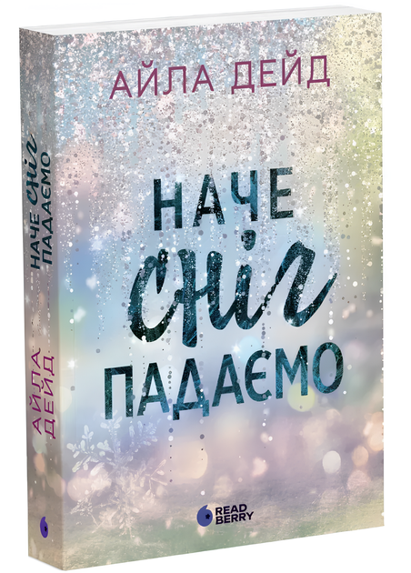 Книга : Зимові мрії. Наче сніг падаємо - Фото 1 Книга : Зимові мрії. Наче сніг падаємо - изображение 1