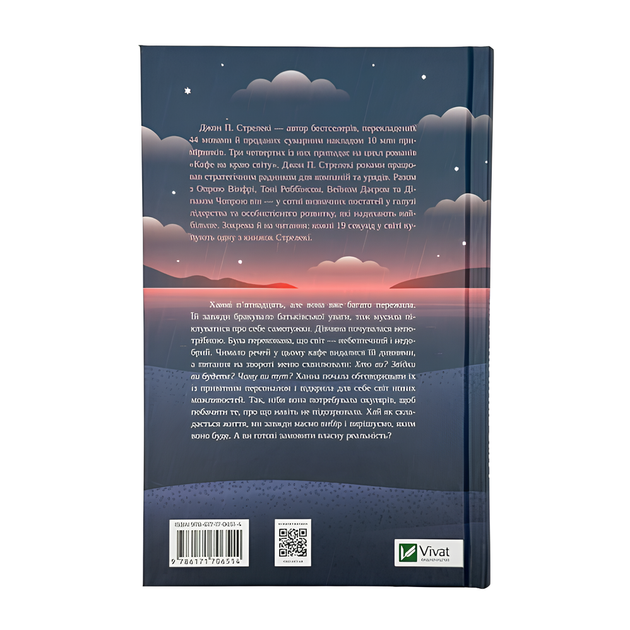 Книга : Новий відвідувач кафе на краю світу. Джон Стрелекі - Фото 2 Книга : Новий відвідувач кафе на краю світу. Джон Стрелекі - изображение 2