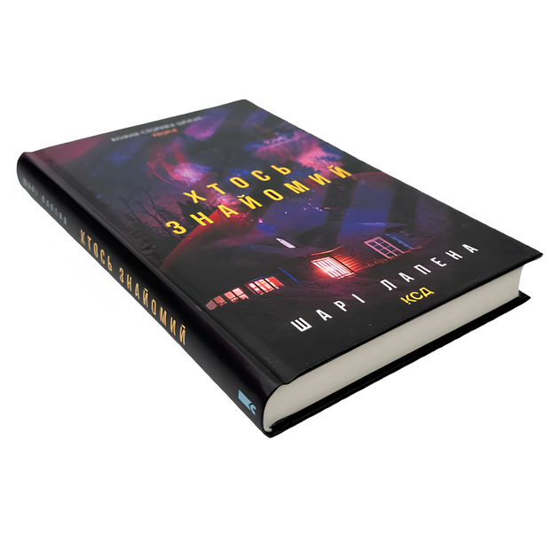 Книга : Хтось знайомий. Шарі Лапена - Фото 1 Книга : Хтось знайомий. Шарі Лапена - зображення 1