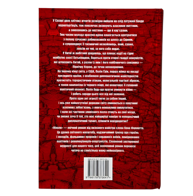 Книга : Ніколи. Кен Фоллетт - Фото 2 Книга : Ніколи. Кен Фоллетт - изображение 2