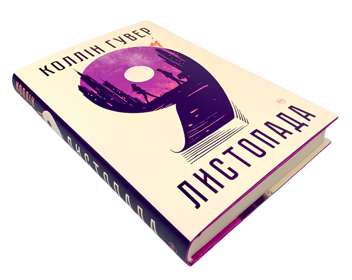 Книга : 9 листопада. Коллін Гувер - Фото 1 Книга : 9 листопада. Коллін Гувер - изображение 1