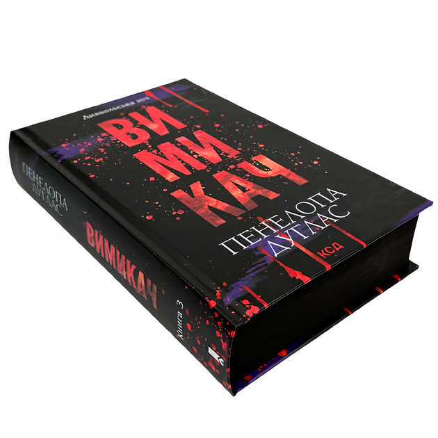 Книга : Вимикач. Книга 3. Пенелопа Дуглас (зі зрізом) - Фото 1 Книга : Вимикач. Книга 3. Пенелопа Дуглас (зі зрізом) - изображение 1