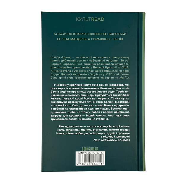 Книга : Небезпечні мандрі. Річард Адамс - зображення 2