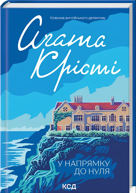 Книга : У напрямку до нуля. Аґата Крісті - Фото 1 Книга : У напрямку до нуля. Аґата Крісті - изображение 1