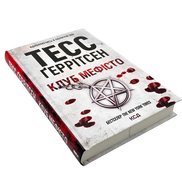 Книга : Клуб "Мефісто". Тесс Ґеррітсен - Фото 1 Книга : Клуб "Мефісто". Тесс Ґеррітсен - изображение 1