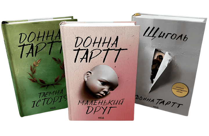 Комплект книг: Щигол; Маленький друг;Таємна історія. Донна Тартт - Фото 1 Комплект книг: Щигол; Маленький друг;Таємна історія. Донна Тартт - изображение 1