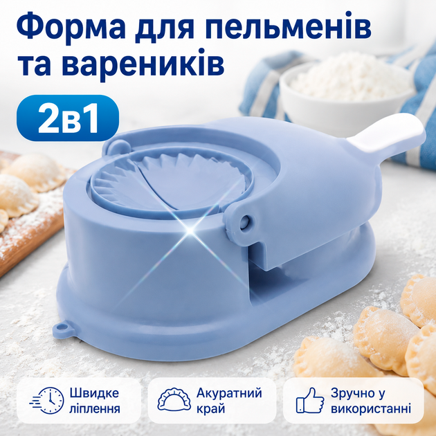Форма для изготовления пельменей и вареников машинка механическая пресс 2в1 BRS Blue MIX - Фото 1 Форма для изготовления пельменей и вареников машинка механическая пресс 2в1 BRS Blue MIX - изображение 1