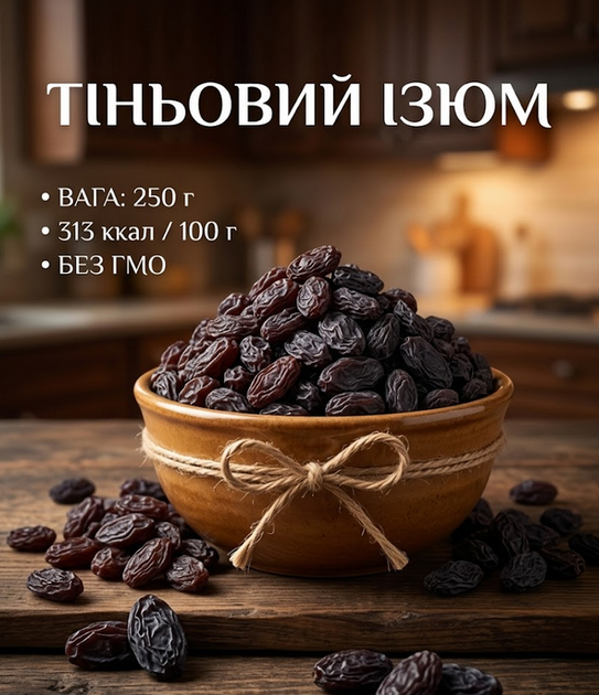 Изюм темный теневой 250 г натуральный сушеный виноград сладкий без добавок - Фото 1 Изюм темный теневой 250 г натуральный сушеный виноград сладкий без добавок - изображение 1