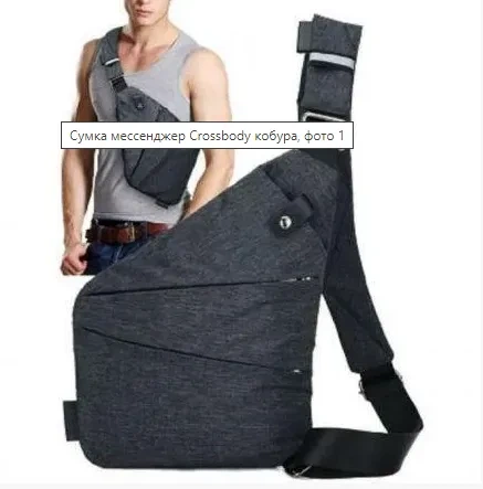 Сумка месенджер Crossbody 4634 кобура. Графіт - зображення 3
