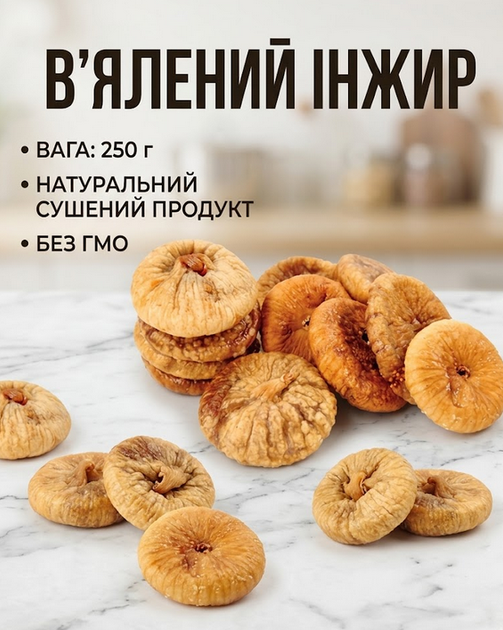 Вяленый инжир 250 г Собственное производство натуральный сушеный продукт - Фото 1 Вяленый инжир 250 г Собственное производство натуральный сушеный продукт - изображение 1