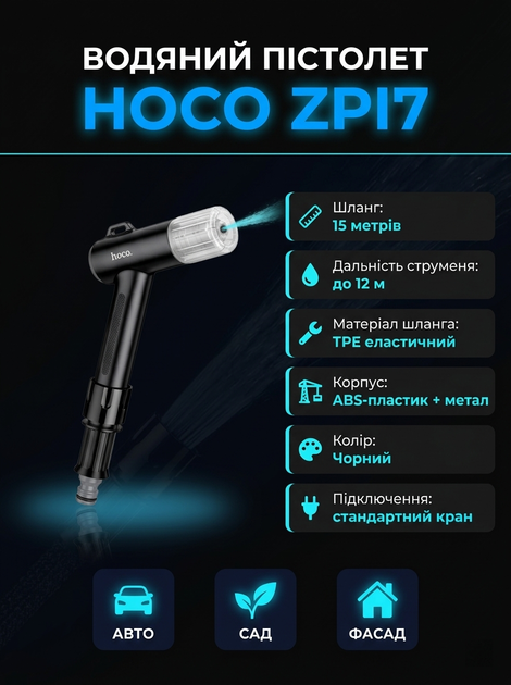 Водяной пистолет со шлангом 15 м Hoco ZPI7 Черный Мощный распылитель для мытья машины и авто Насадка для полива растений и сада - изображение 3