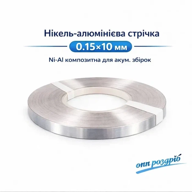 Никель-алюминиевая лента 0.15×10 мм Ni-Al для аккумуляторных батарей - Фото 1 Никель-алюминиевая лента 0.15×10 мм Ni-Al для аккумуляторных батарей - изображение 1