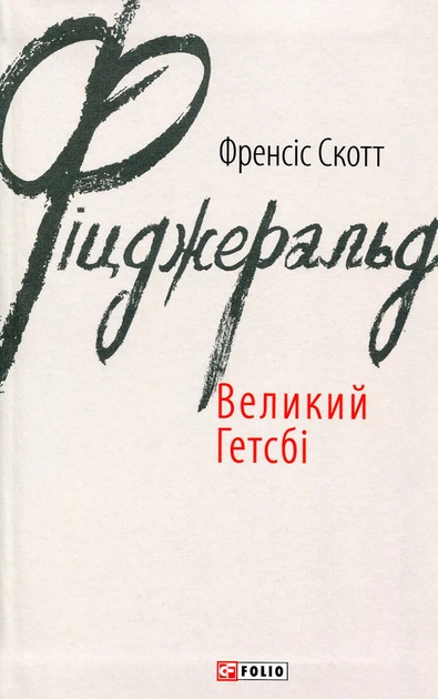 Великий Гетсбі — Френсіс Скотт Фіцджеральд | Фоліо, книга українською, нова, тверда - Фото 1 Великий Гетсбі — Френсіс Скотт Фіцджеральд | Фоліо, книга українською, нова, тверда - изображение 1