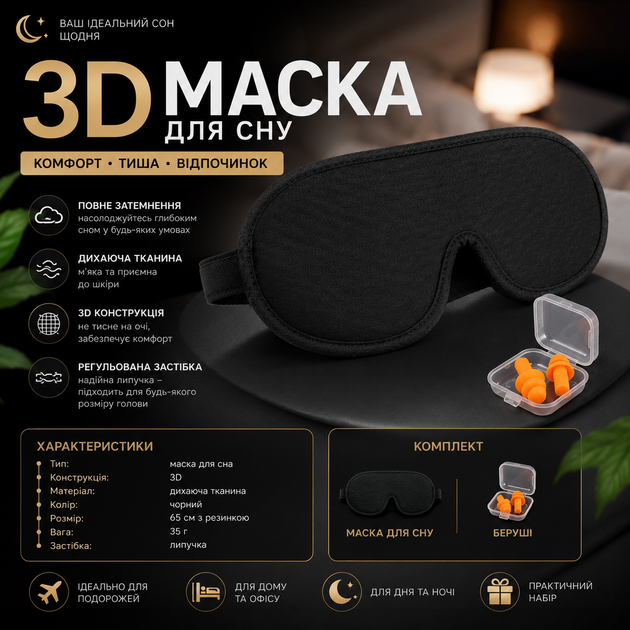 3D маска для сна с берушами для путешествий и дома - Фото 1 3D маска для сна с берушами для путешествий и дома - изображение 1