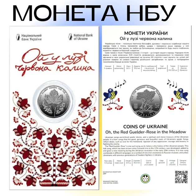Монета НБУ - ОЙ У ЛУЗІ ЧЕРВОНА КАЛИНА - нейзильбер номінал 5 грн. 2022 рік у сувенірній упаковці блістері Україна - Фото 2 Монета НБУ - ОЙ У ЛУЗІ ЧЕРВОНА КАЛИНА - нейзильбер номінал 5 грн. 2022 рік у сувенірній упаковці блістері Україна - зображення 2