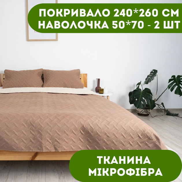 Покрывало 240х260 см 1 шт., наволочка 50х70 см 2 шт. Покрывало двустороннее ТЕП цвет капучино. - Фото 1 Покрывало 240х260 см 1 шт., наволочка 50х70 см 2 шт. Покрывало двустороннее ТЕП цвет капучино. - изображение 1