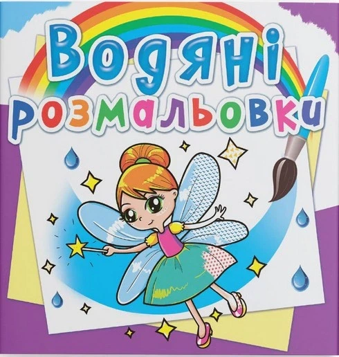 Книга «Водяні розмальовки. Феї та Ельфи» - Фото 1 Книга «Водяні розмальовки. Феї та Ельфи» - зображення 1