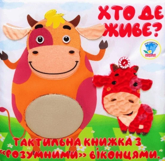 Книга «Мʼяка, тактильна книжка з "розумними" віконцями «Хто де живе?» - Фото 1 Книга «Мʼяка, тактильна книжка з "розумними" віконцями «Хто де живе?» - изображение 1