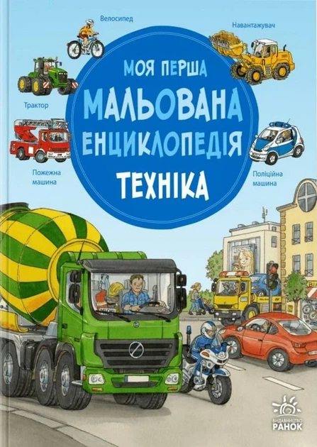 Книга «Моя перша мальована енциклопедія. Техніка». Автор - Сюзанна Гернхаузер - Фото 1 Книга «Моя перша мальована енциклопедія. Техніка». Автор - Сюзанна Гернхаузер - изображение 1