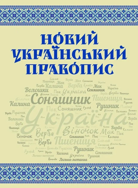 Книга «Новий український правопис» - Фото 1 Книга «Новий український правопис» - изображение 1