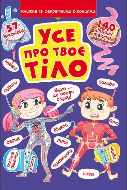 Книга «Книжка с секретными окошками. Все о твоем теле» - Фото 1 Книга «Книжка с секретными окошками. Все о твоем теле» - изображение 1