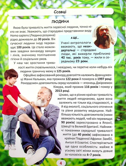 Книга «Світ навколо нас. Хто скільки живе?». Автор - Дмитро Турбаніст - Фото 3 Книга «Світ навколо нас. Хто скільки живе?». Автор - Дмитро Турбаніст - зображення 3