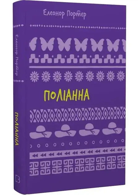 Поліанна — Елеонор Портер | BookChef, книга українською, нова, тверда - Фото 1 Поліанна — Елеонор Портер | BookChef, книга українською, нова, тверда - изображение 1