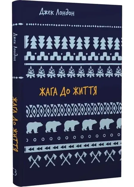 Жага до життя — Джек Лондон | BookChef, книга українською, нова, тверда - Фото 1 Жага до життя — Джек Лондон | BookChef, книга українською, нова, тверда - изображение 1