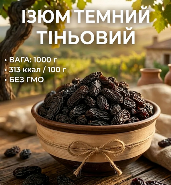 Теневый изюм темный 1 кг натуральный сушеный виноград без добавок. - Фото 1 Теневый изюм темный 1 кг натуральный сушеный виноград без добавок. - изображение 1