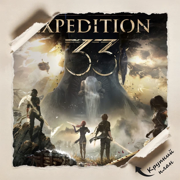 Постер Экспедиция 33, Clair Obscur: Expedition 33, декор в комнату геймера, A1 60×107 см (id6934) - Фото 4 Постер Экспедиция 33, Clair Obscur: Expedition 33, декор в комнату геймера, A1 60×107 см (id6934) - изображение 4