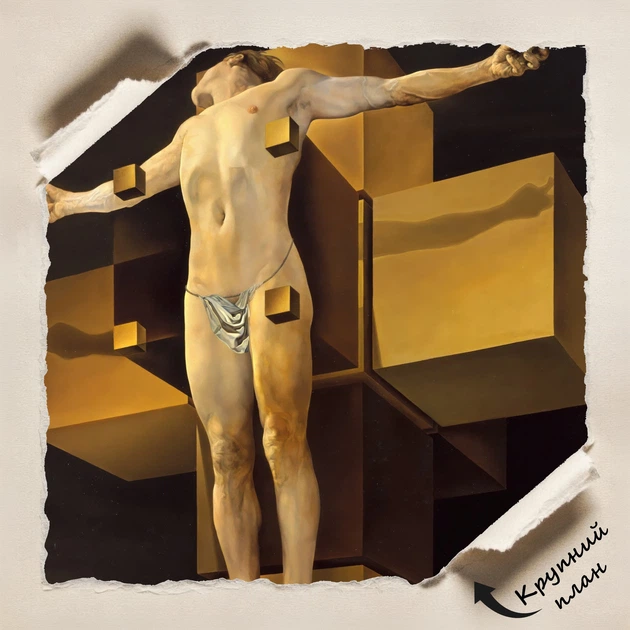 Постер Гиперкубическое тело, Сальвадор Дали, Salvador Dalí, Corpus Hypercubus, абстракционизм, A3 42×28 см (id6996) - изображение 4