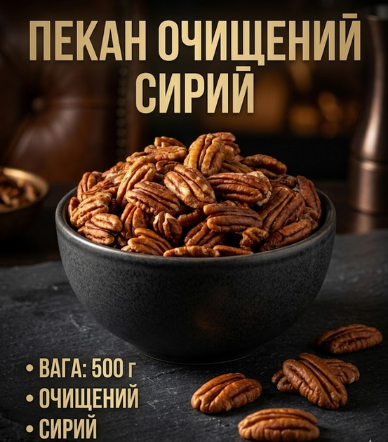 Пекан очищенный сырой 500 г большие ядра натуральный орех для десертов и перекуса - Фото 1 Пекан очищенный сырой 500 г большие ядра натуральный орех для десертов и перекуса - изображение 1